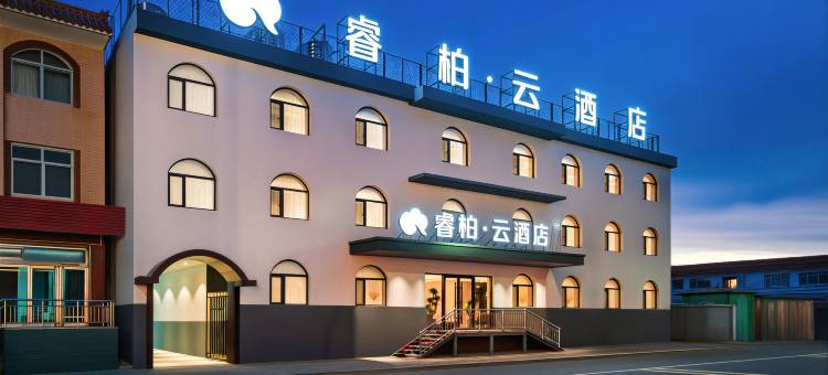 睿柏云酒店(忻州西站忻州客运中心店)图片