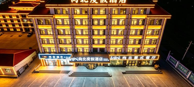 乌兰布统向北·度假酒店(乌兰布统草原景区店)图片