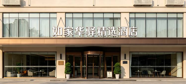 如家华驿精选酒店(晋中榆次火车站人民医院店)图片