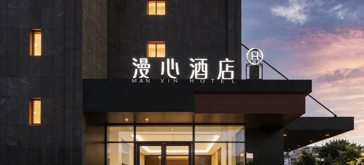 乌鲁木齐红光山会展中心漫心酒店图片