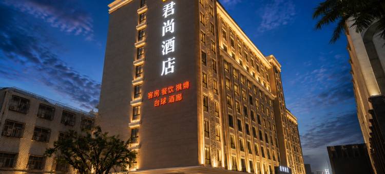 君尚酒店(汕头潮阳和平店)图片