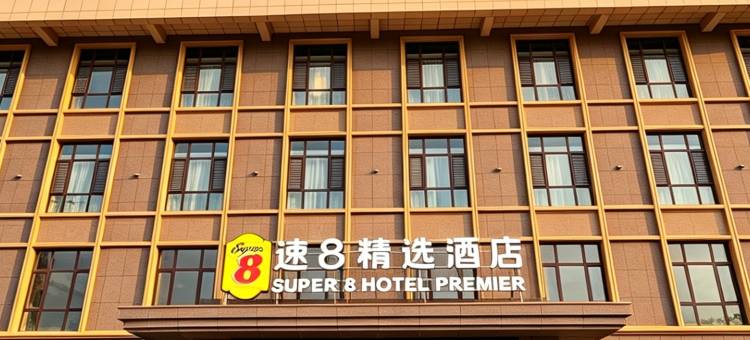 新和速8精选酒店图片