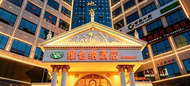 维也纳酒店(襄阳唐城鼓楼店)图片