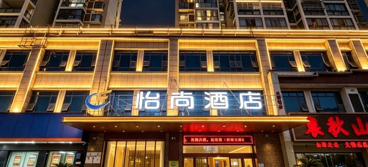 怡尚酒店(赤壁新街口商业街店)图片