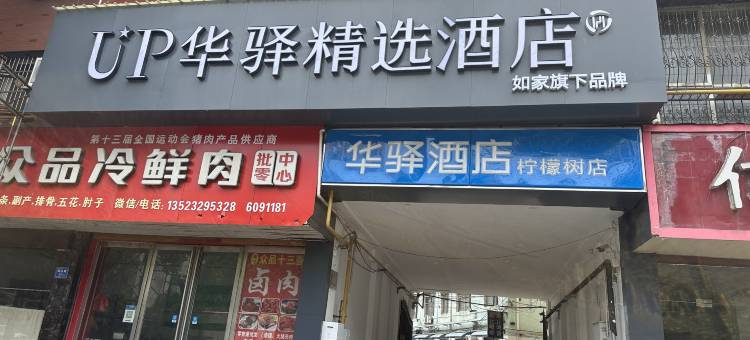 如家华驿酒店(许昌禹州画圣路柠檬树店)图片