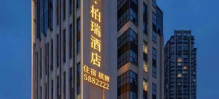 南充宝信柏瑞酒店(西华师范大学华凤校区店)图片