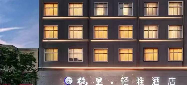 鄢陵梅里·轻雅酒店图片
