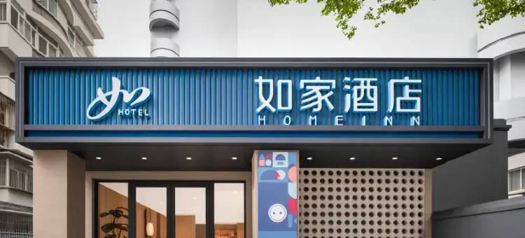 如家酒店·neo(武汉黄鹤楼首义路地铁站店)图片