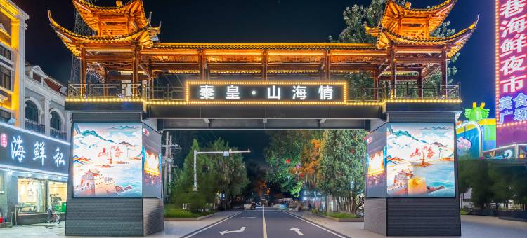 澜庭·Dream海景度假公寓(南戴河仙螺岛店)图片