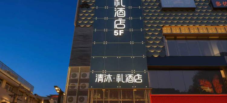 清沐·礼酒店(南京新街口地铁站金陵中环店)图片