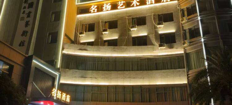 万安名扬艺术酒店图片
