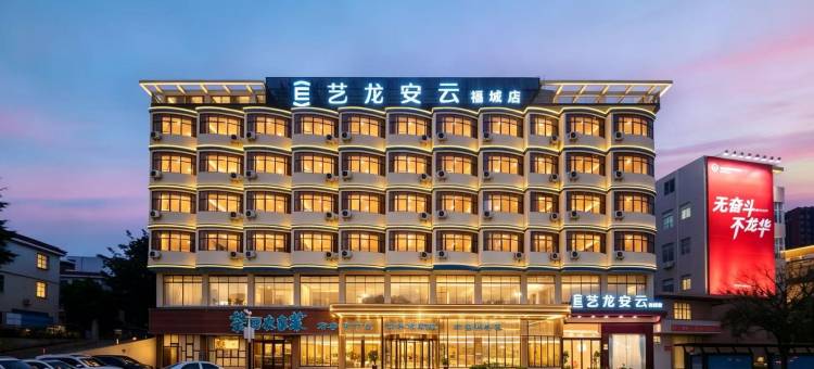 艺龙安云酒店(富士康科技集团观澜科技园华为工厂店)图片