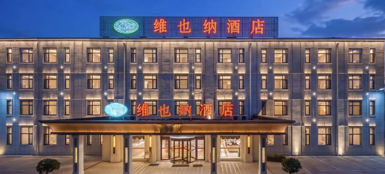 维也纳酒店(胶州胶东国际机场店)图片