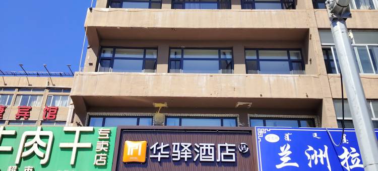 如家华驿酒店(通辽火车站店)图片