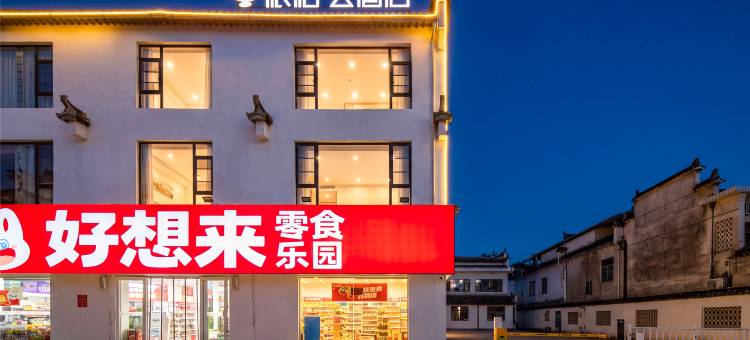 如家派柏·云酒店(黄山市黟县宏村风景区店)图片