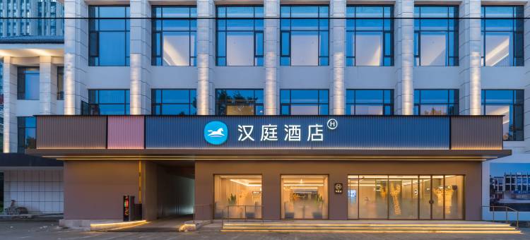 汉庭酒店(襄阳民发广场泛悦中心店)图片