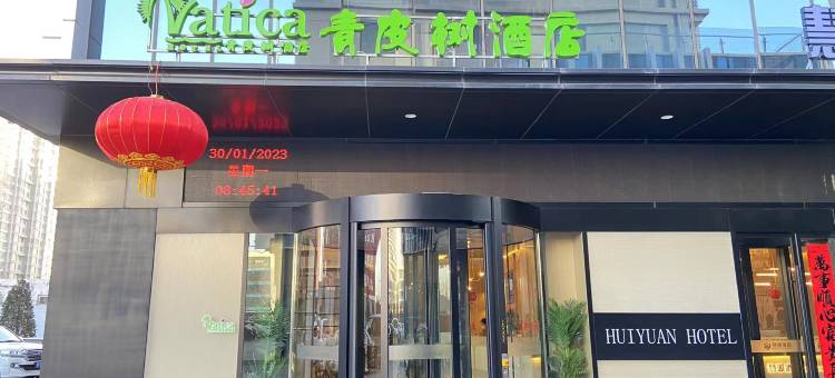 青皮树酒店(朔州慧源店)图片