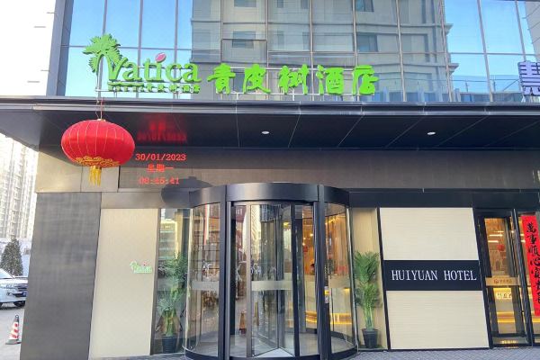 青皮树酒店(朔州慧源店)预订价格,联系电话位置地址【携程酒店】