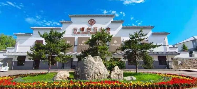 涞源云璟白石山舍图片