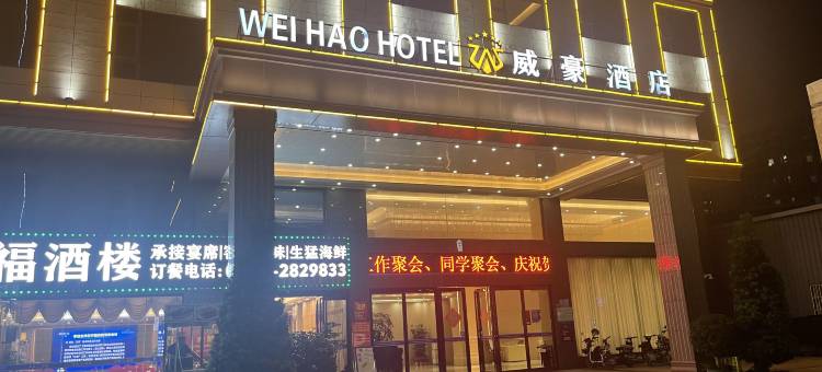 惠州威豪酒店图片