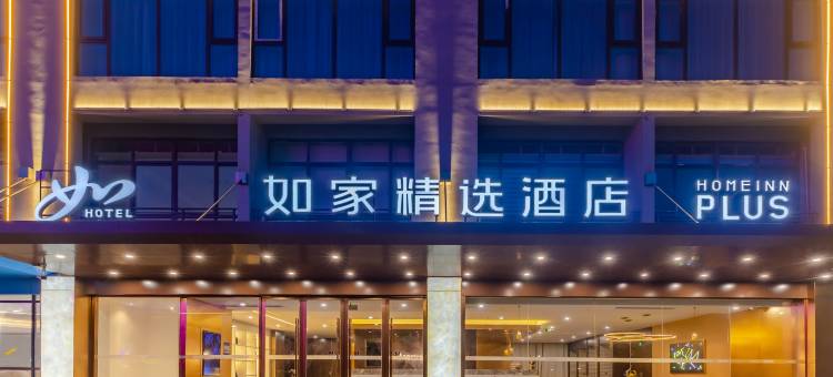 如家精选酒店(淮北淮海东路吾悦广场店)图片