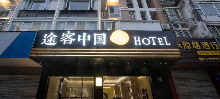 途客中国HOTEL(宁德万达店)图片