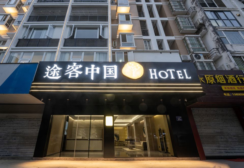 途客中国HOTEL（宁德万达店） 图片6