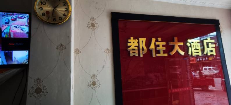 若尔盖都住大酒店图片