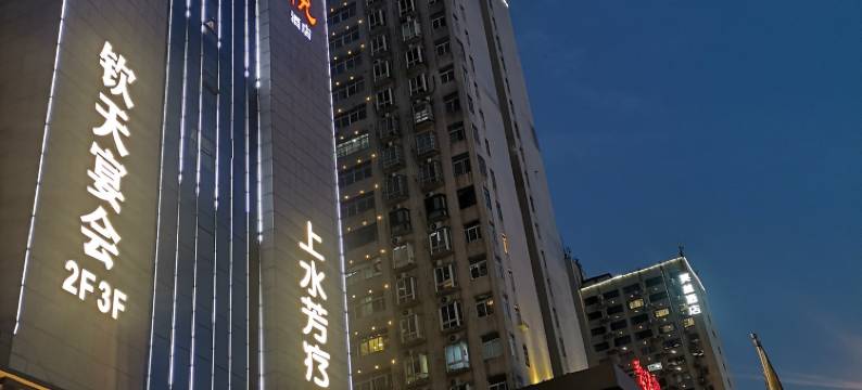 长沙钦天·悦酒店(万家丽国际广场芙蓉区政府地铁站店)图片