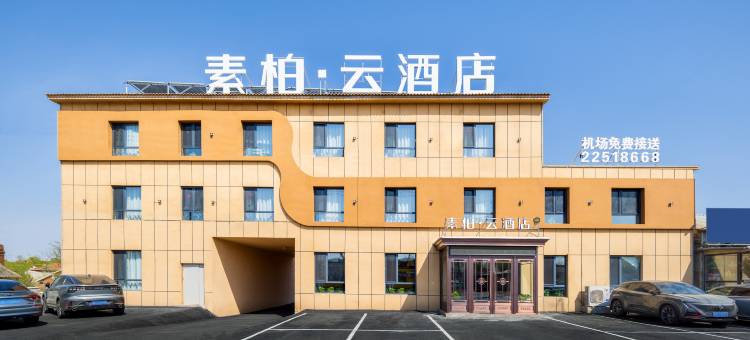 素柏·云酒店(沈阳桃仙机场店)图片