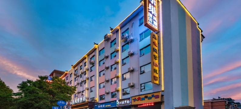 郴州乐巢风雅酒店(五岭广场店)图片