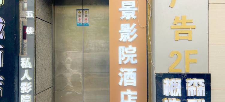 延安延景影院酒店(宝塔山万达广场店)图片