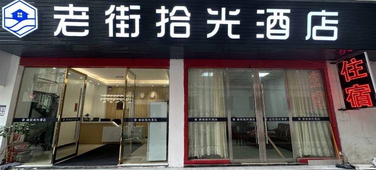 南康老街拾光酒店图片