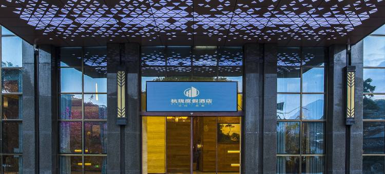 河源客天下杭珑温泉度假酒店图片