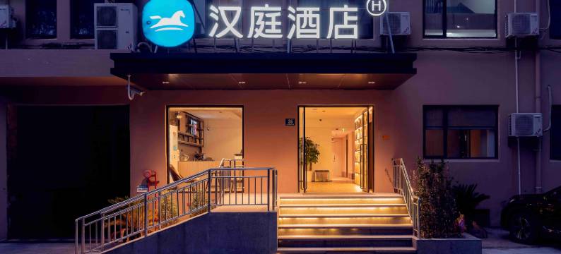 汉庭酒店(上海陆家嘴福山路店)图片