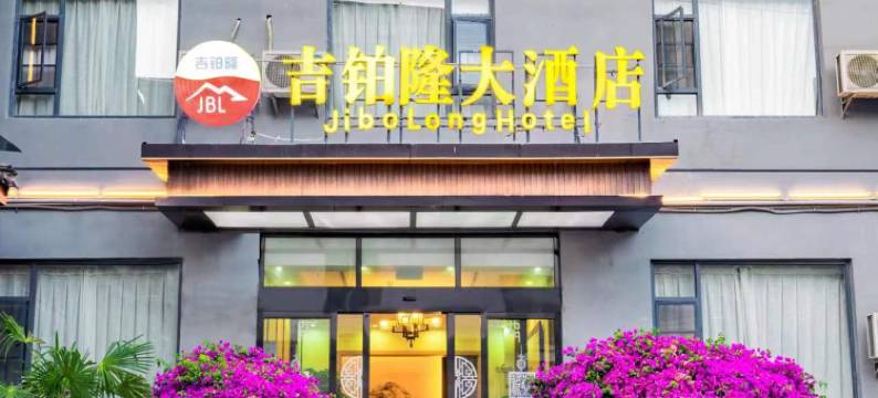 丽江吉铂隆大酒店图片