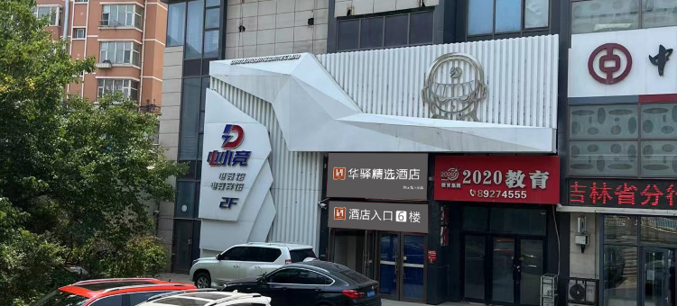 如家华驿精选酒店(长春净月大学城嘉年华广场店)图片