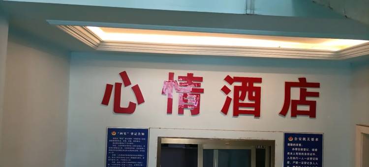 心情民宿(遵义会址店)图片