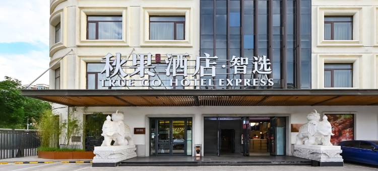 秋果酒店·智选(北京上地农业大学店)图片