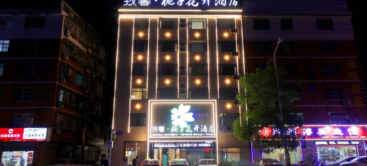 致馨栀子花开酒店(仙桃何李路一中店)图片