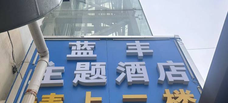 包头蓝丰主题酒店图片