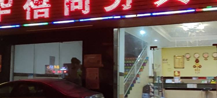 佛山华禧宾馆图片