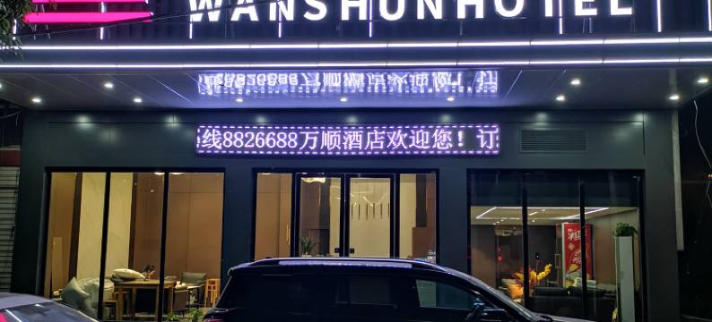 万顺酒店图片