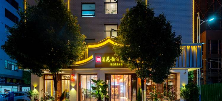 溪花·韵酒店(曲靖中心医院店)图片