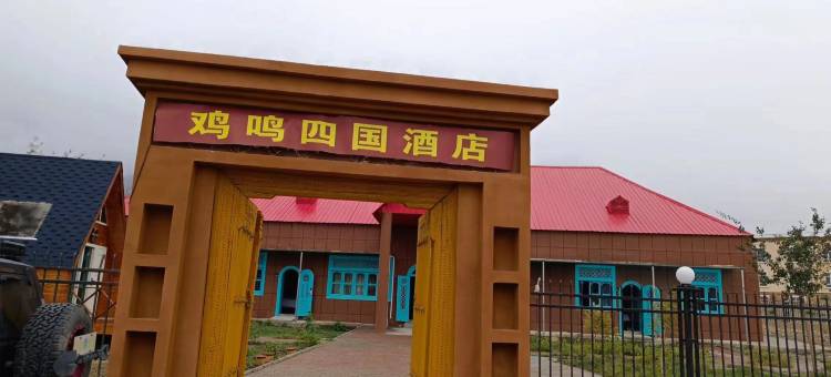 鸡鸣四国民宿图片
