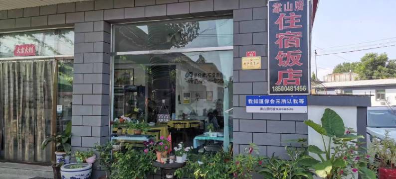 北京怀柔靠山居民宿(红螺寺店)图片
