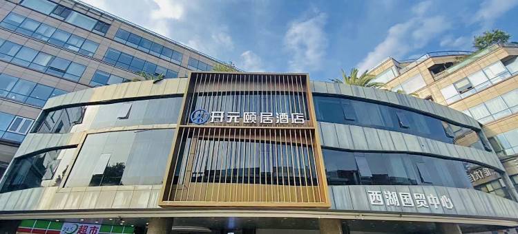 开元颐居酒店(西湖湖滨步行街店)图片