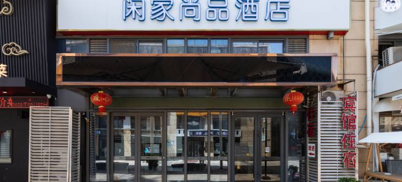 南京闲家尚品酒店(花生唐店)图片