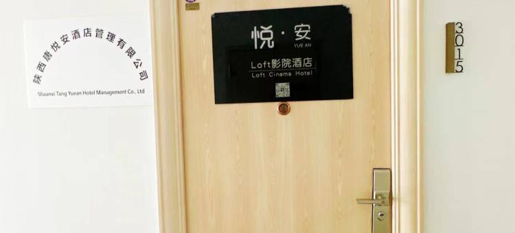 悦安·loft 影院酒店(西安沣东新城管委会店)图片