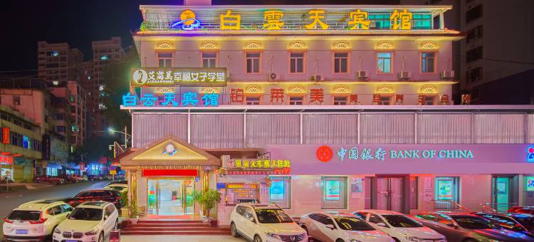 白云天宾馆(韶关市乳源县鹰峰东路店)图片